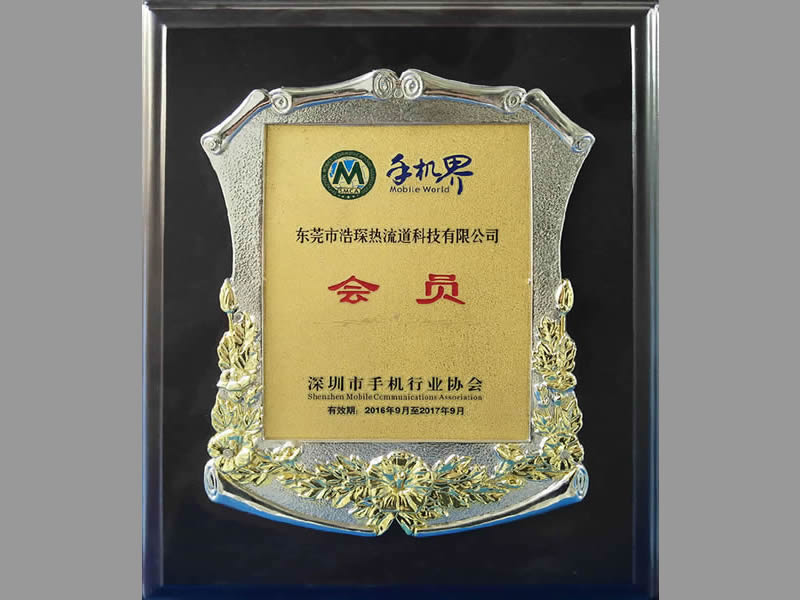 深圳市手機行業(yè)協(xié)會(huì )